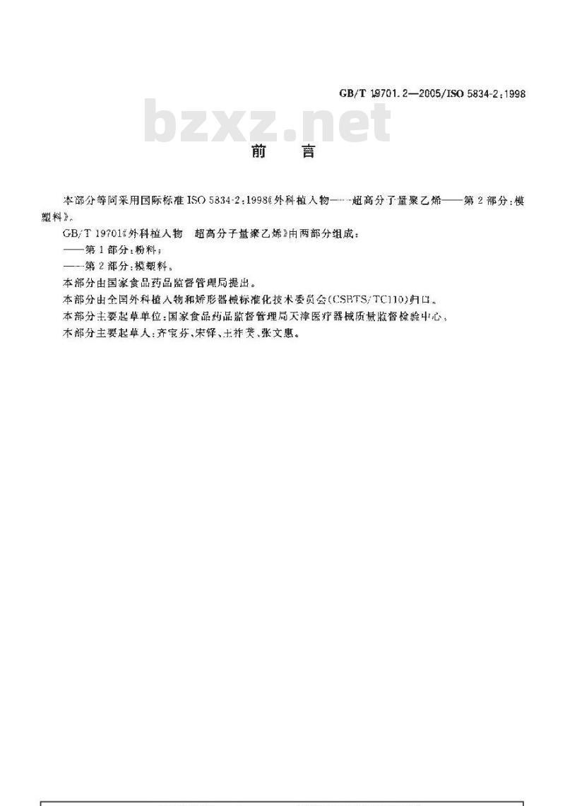 GB/T 19701.2-2005 外科植入物 超高分子量聚乙烯 第2部分：模塑料