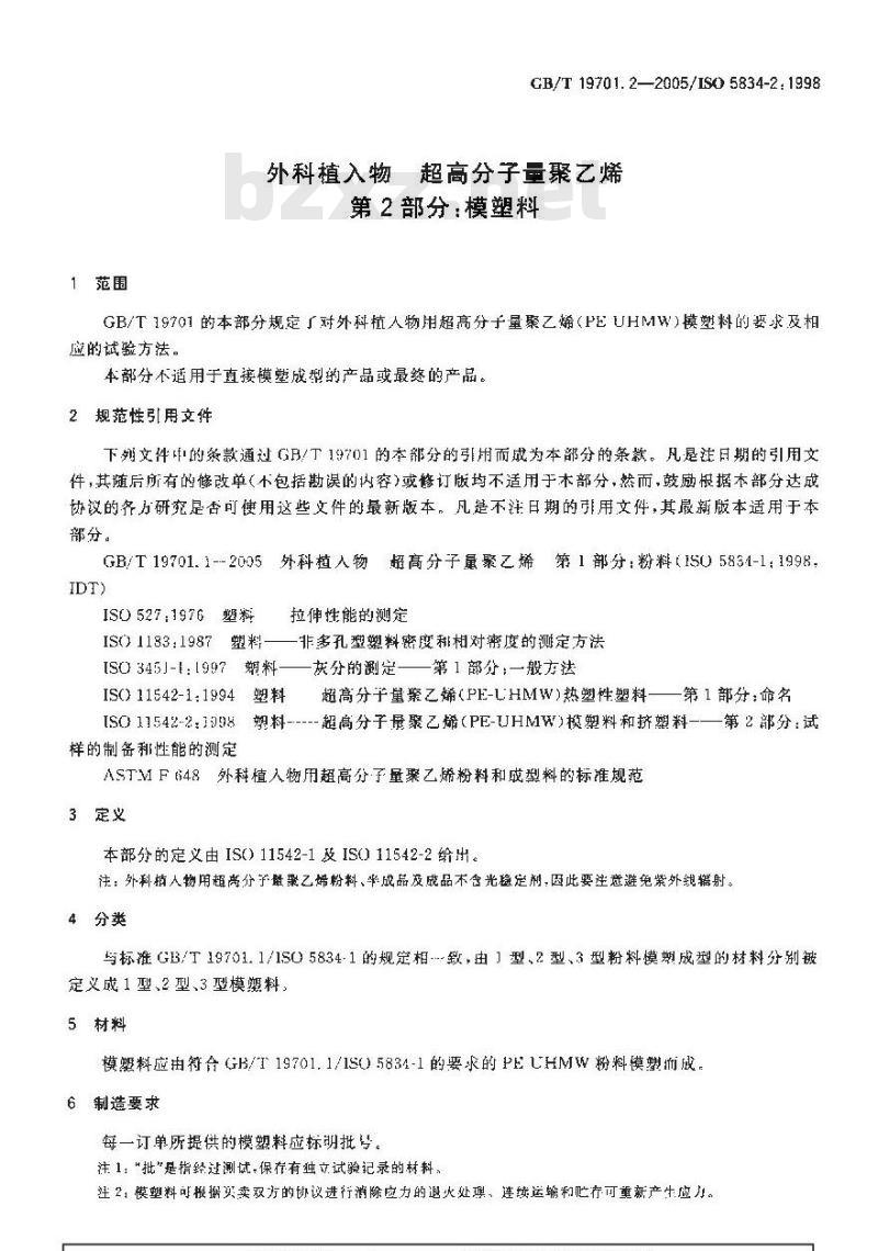 GB/T 19701.2-2005 外科植入物 超高分子量聚乙烯 第2部分：模塑料