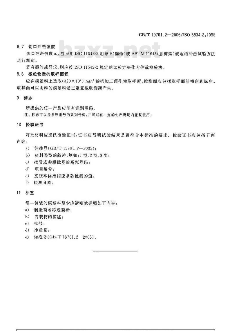 GB/T 19701.2-2005 外科植入物 超高分子量聚乙烯 第2部分：模塑料