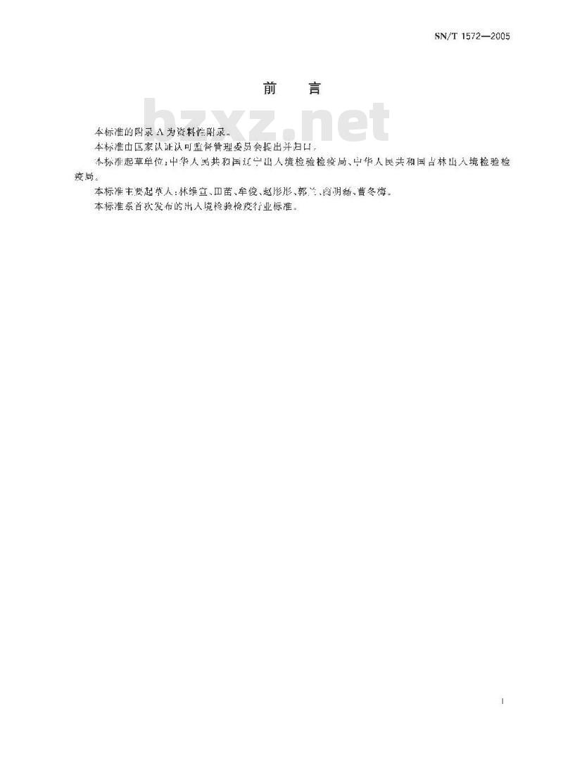 SN/T 1572-2005 进出口粮谷、饲料中伏马毒素检验方法 液相色谱法