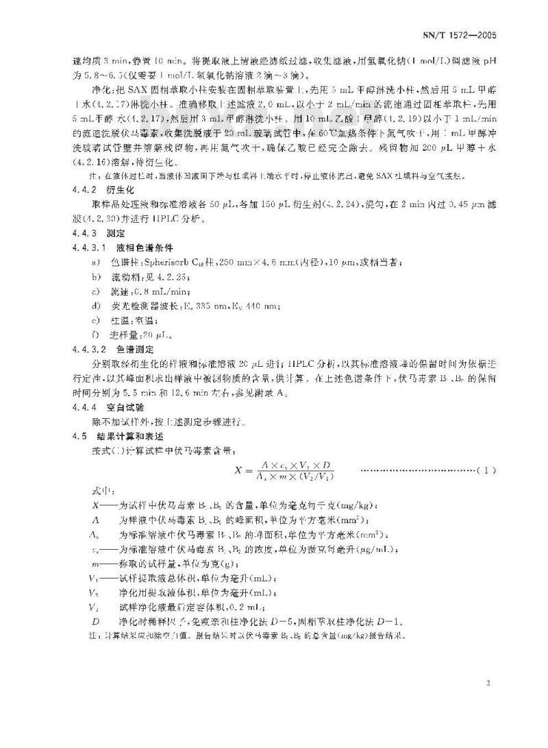 SN/T 1572-2005 进出口粮谷、饲料中伏马毒素检验方法 液相色谱法