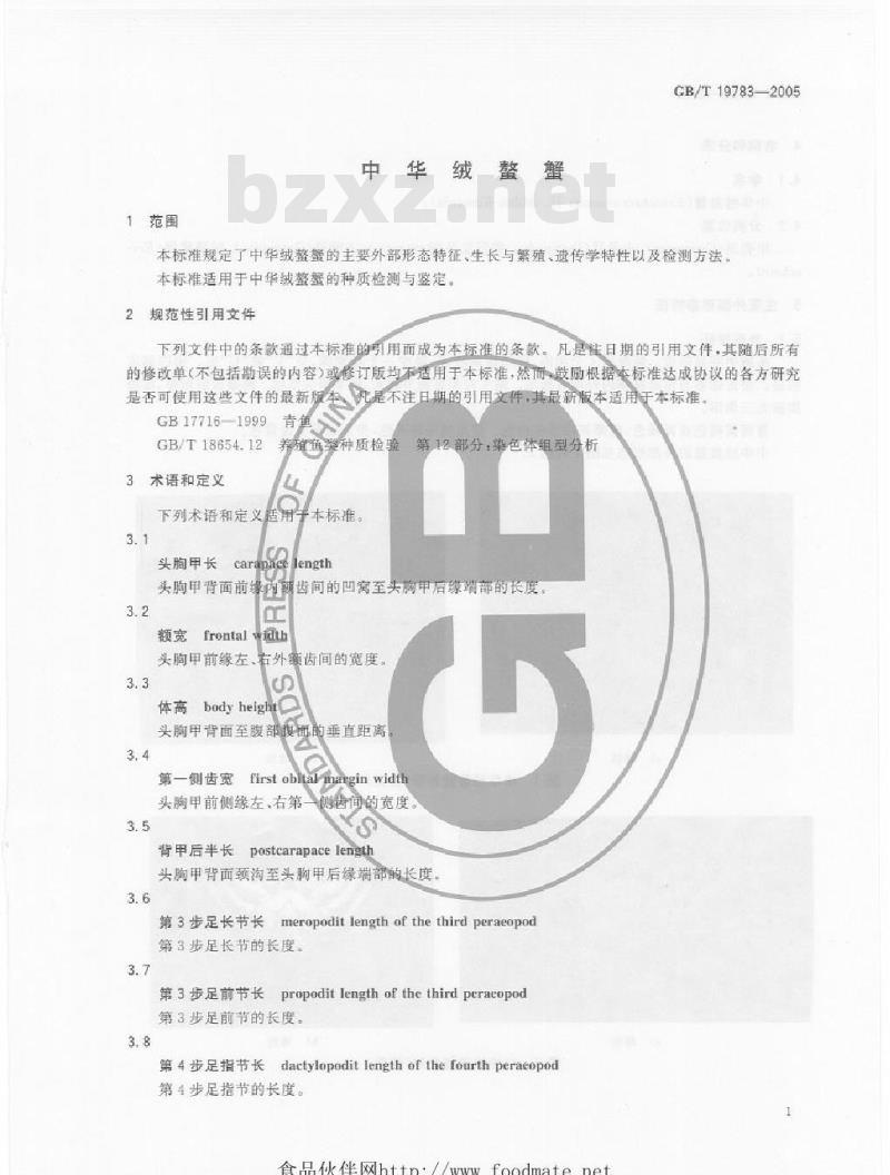 GB/T 19783-2005 中华绒螯蟹