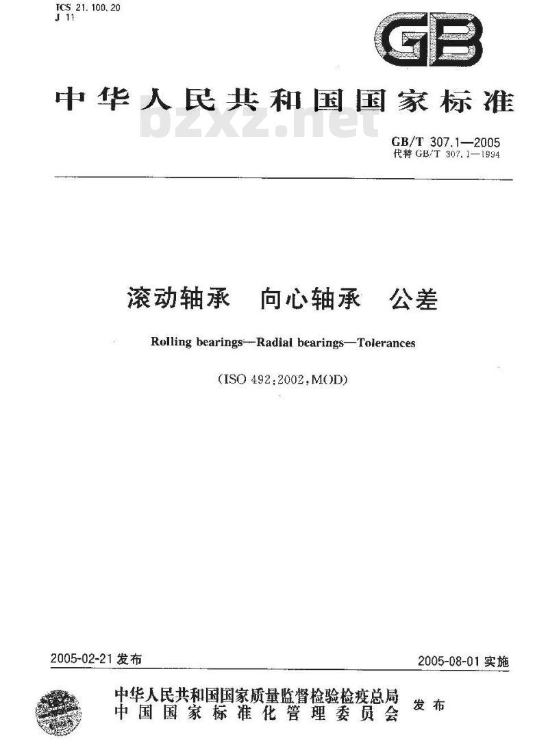 GB/T 307.1-2005 滚动轴承 向心轴承 公差