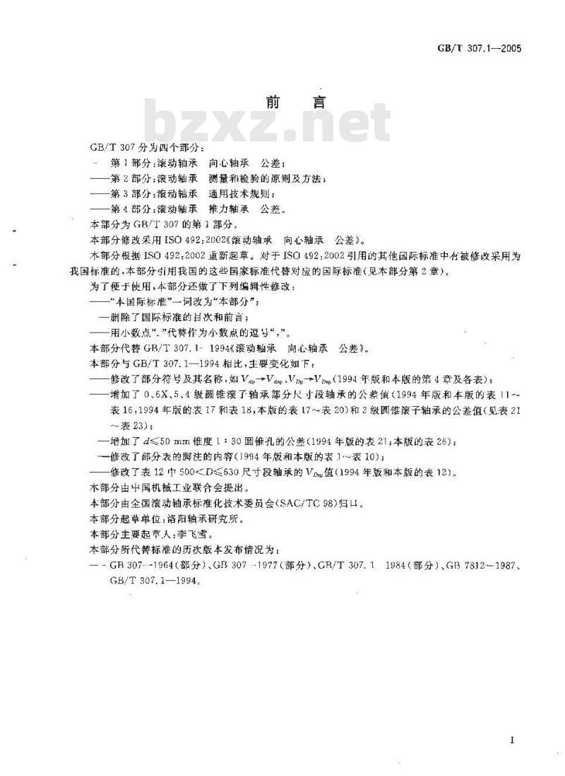 GB/T 307.1-2005 滚动轴承 向心轴承 公差