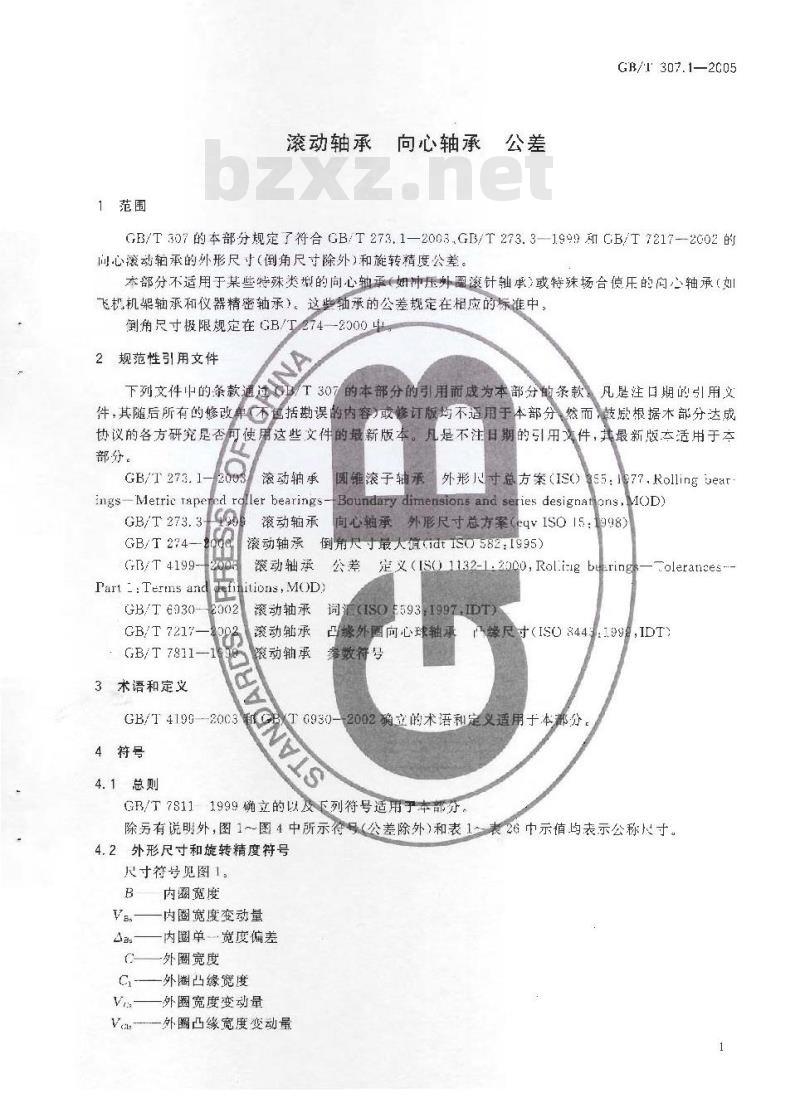 GB/T 307.1-2005 滚动轴承 向心轴承 公差