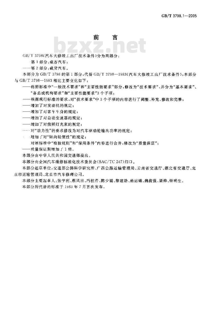 GB/T 3798.1-2005 汽车大修竣工出厂技术条件 第1部分：载客汽车