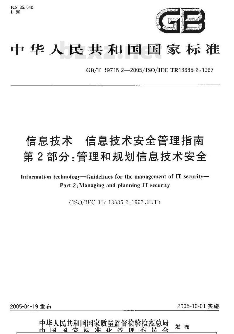 GB/T 19715.2-2005 信息技术 信息技术安全管理指南 第2部分：管理和规划信息技术安全