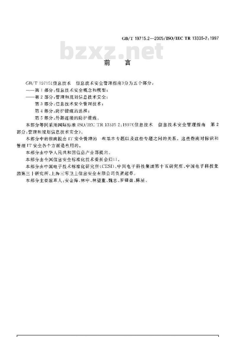 GB/T 19715.2-2005 信息技术 信息技术安全管理指南 第2部分：管理和规划信息技术安全