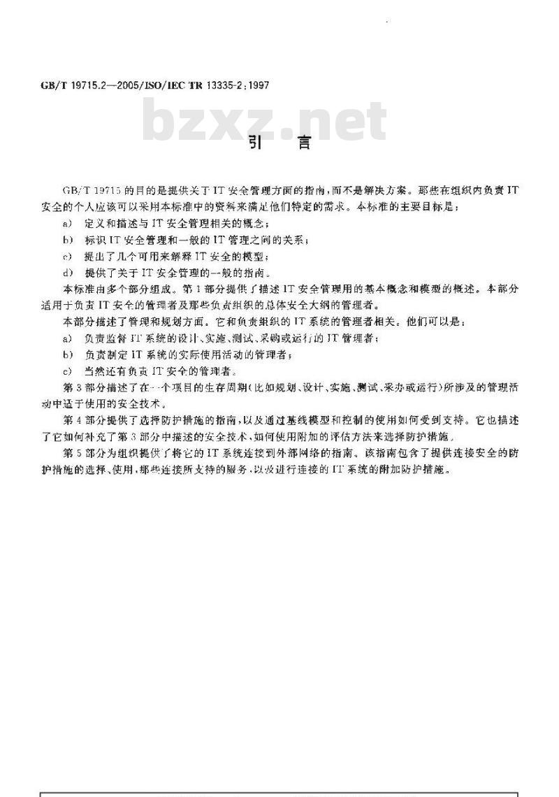 GB/T 19715.2-2005 信息技术 信息技术安全管理指南 第2部分：管理和规划信息技术安全