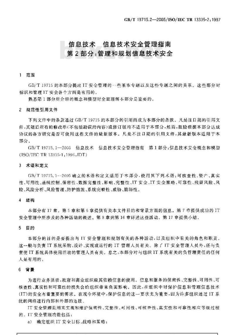 GB/T 19715.2-2005 信息技术 信息技术安全管理指南 第2部分：管理和规划信息技术安全