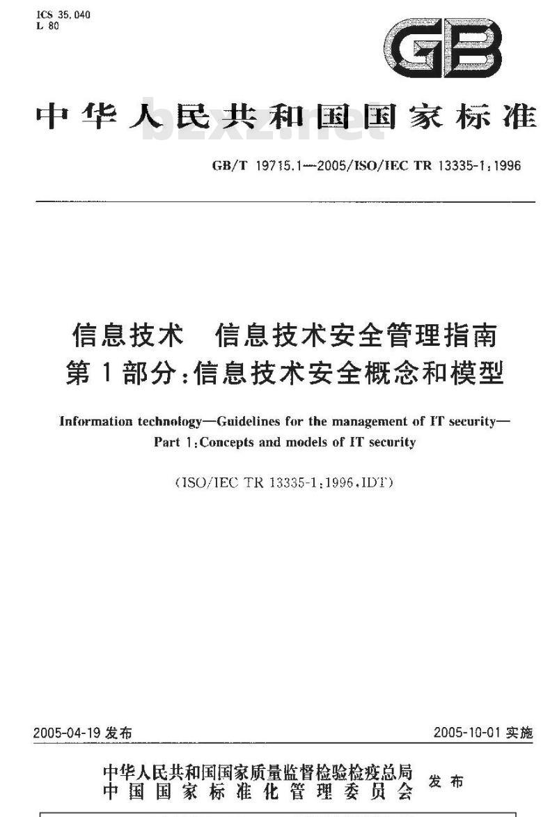 GB/T 19715.1-2005 信息技术 信息技术安全管理指南 第1部分:信息技术安全概念和模型
