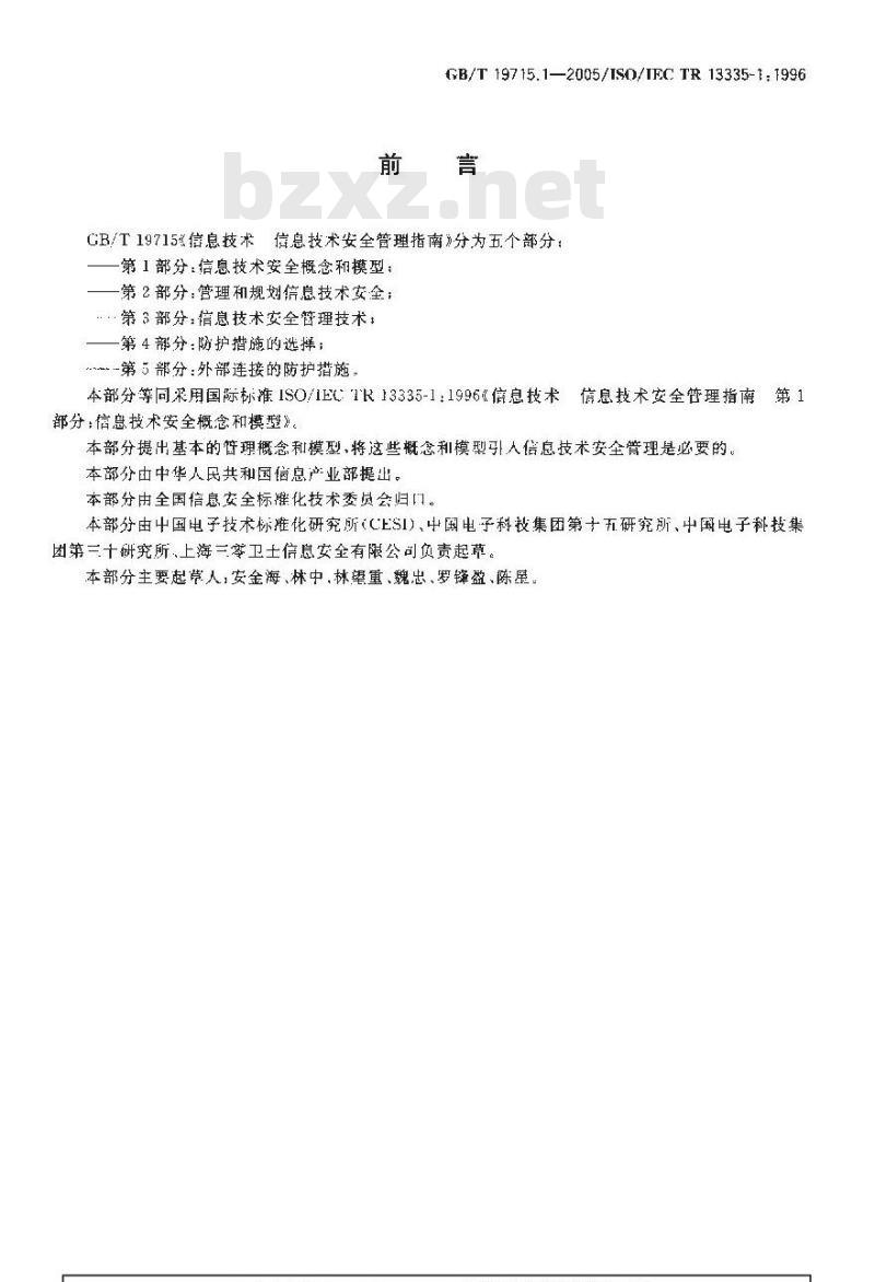 GB/T 19715.1-2005 信息技术 信息技术安全管理指南 第1部分:信息技术安全概念和模型