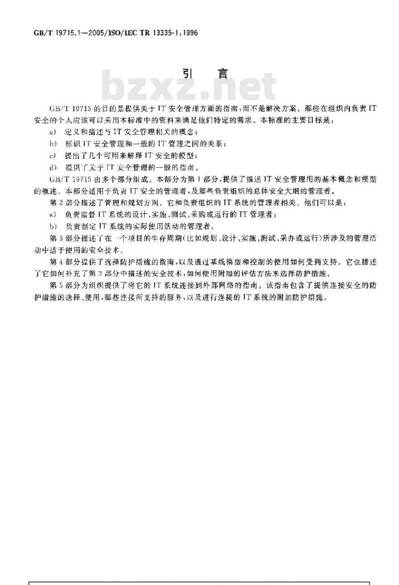 GB/T 19715.1-2005 信息技术 信息技术安全管理指南 第1部分:信息技术安全概念和模型