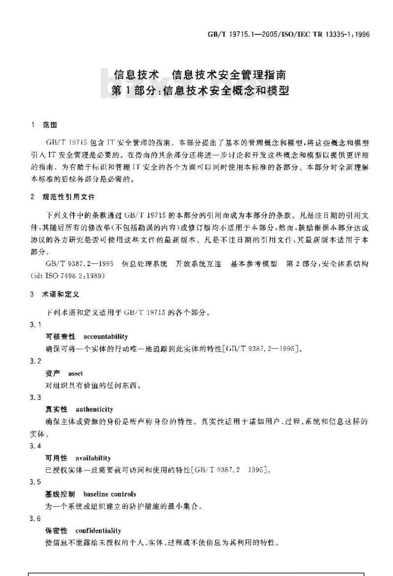 GB/T 19715.1-2005 信息技术 信息技术安全管理指南 第1部分:信息技术安全概念和模型