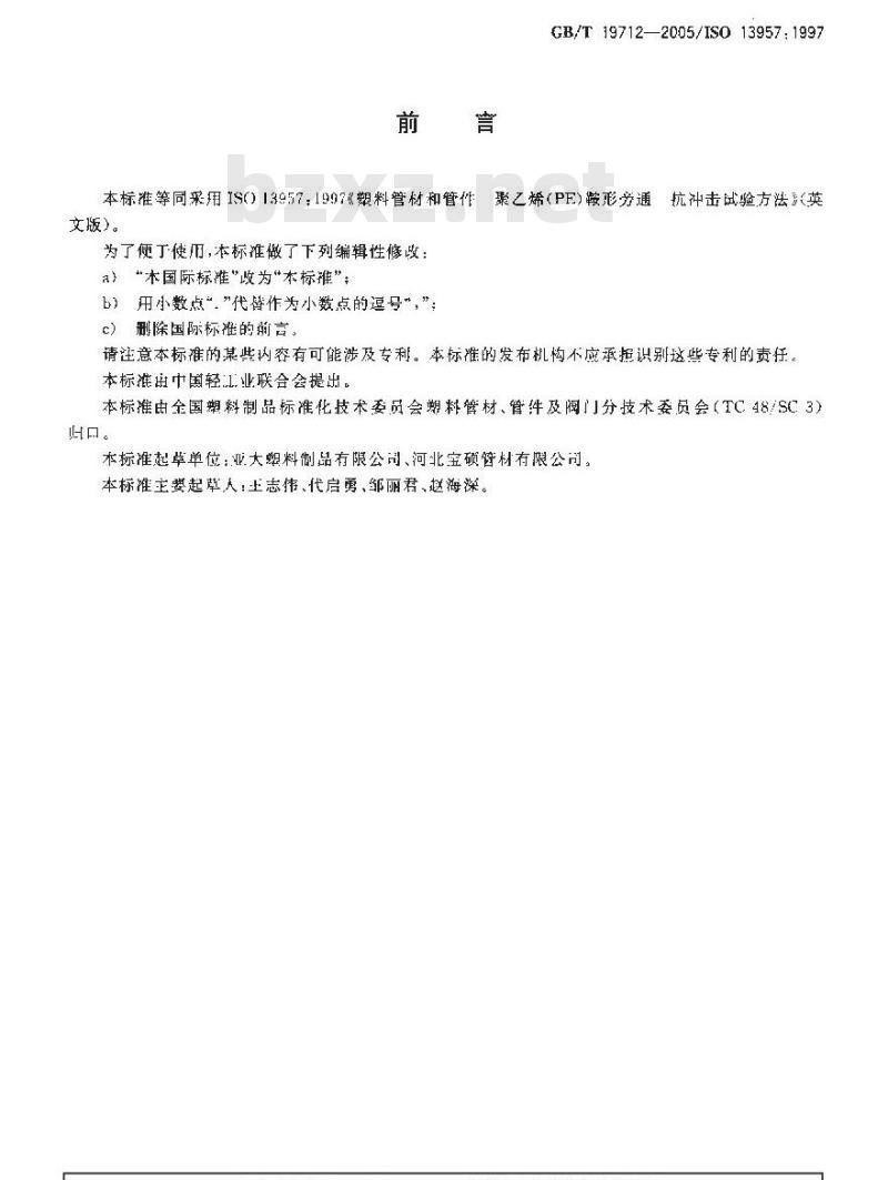 GB/T 19712-2005 塑料管材和管件 聚乙烯(PE)鞍形旁通抗冲击试验方法