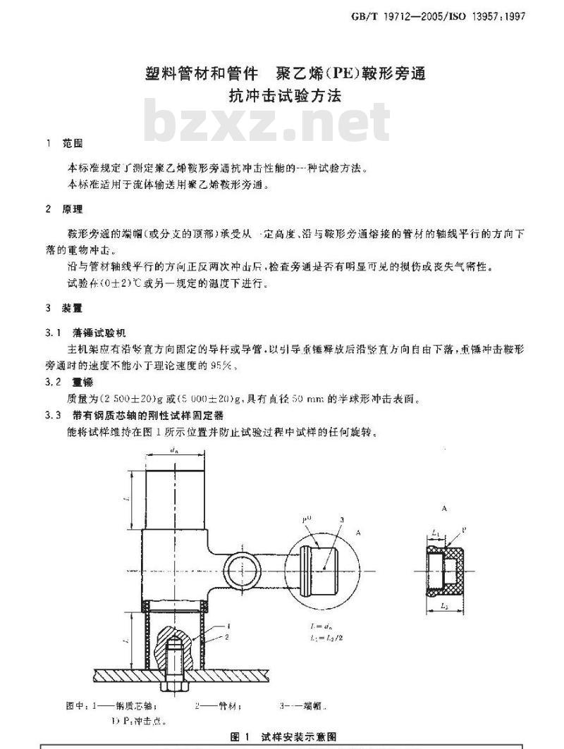 GB/T 19712-2005 塑料管材和管件 聚乙烯(PE)鞍形旁通抗冲击试验方法