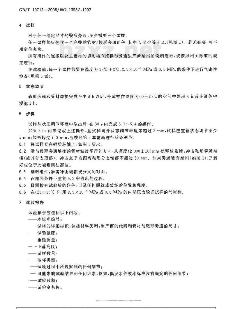 GB/T 19712-2005 塑料管材和管件 聚乙烯(PE)鞍形旁通抗冲击试验方法