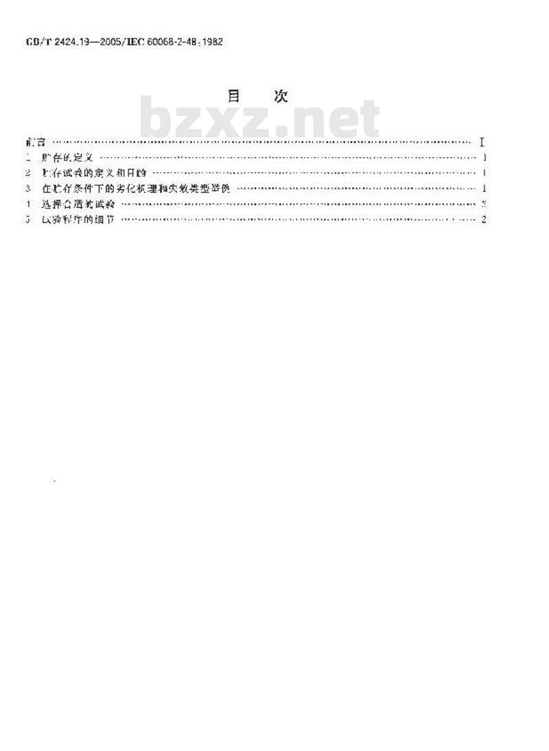 GB/T 2424.19-2005 电工电子产品环境试验 模拟贮存影响的环境试验导则