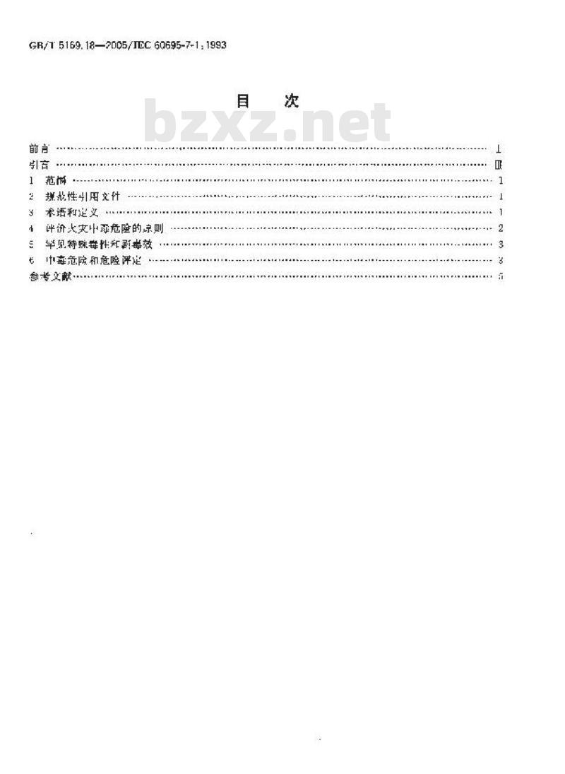GB/T 5169.18-2005 电工电子产品着火危险试验 第18部分：将电工电子产品的火灾中毒危险减至最小的导则 总则