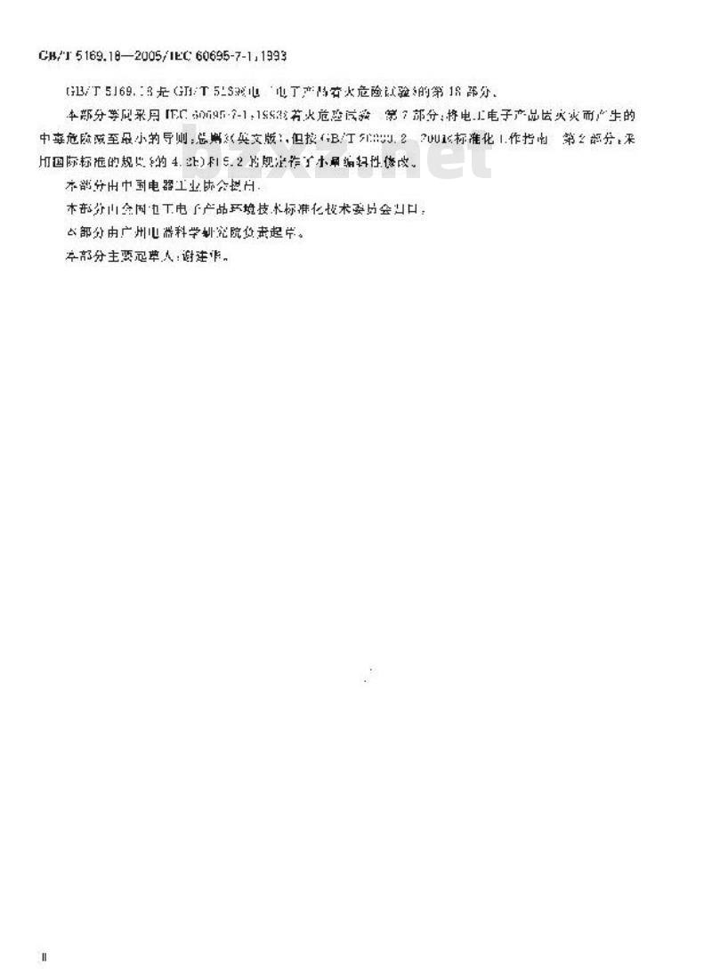 GB/T 5169.18-2005 电工电子产品着火危险试验 第18部分：将电工电子产品的火灾中毒危险减至最小的导则 总则