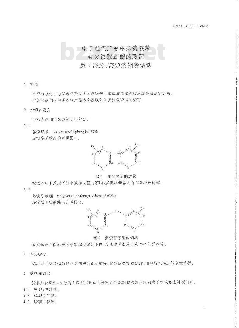 SN/T 2005.1-2005 电子电气产品中多溴联苯和多溴联苯醚的测定 第1部分：高效液相色谱法