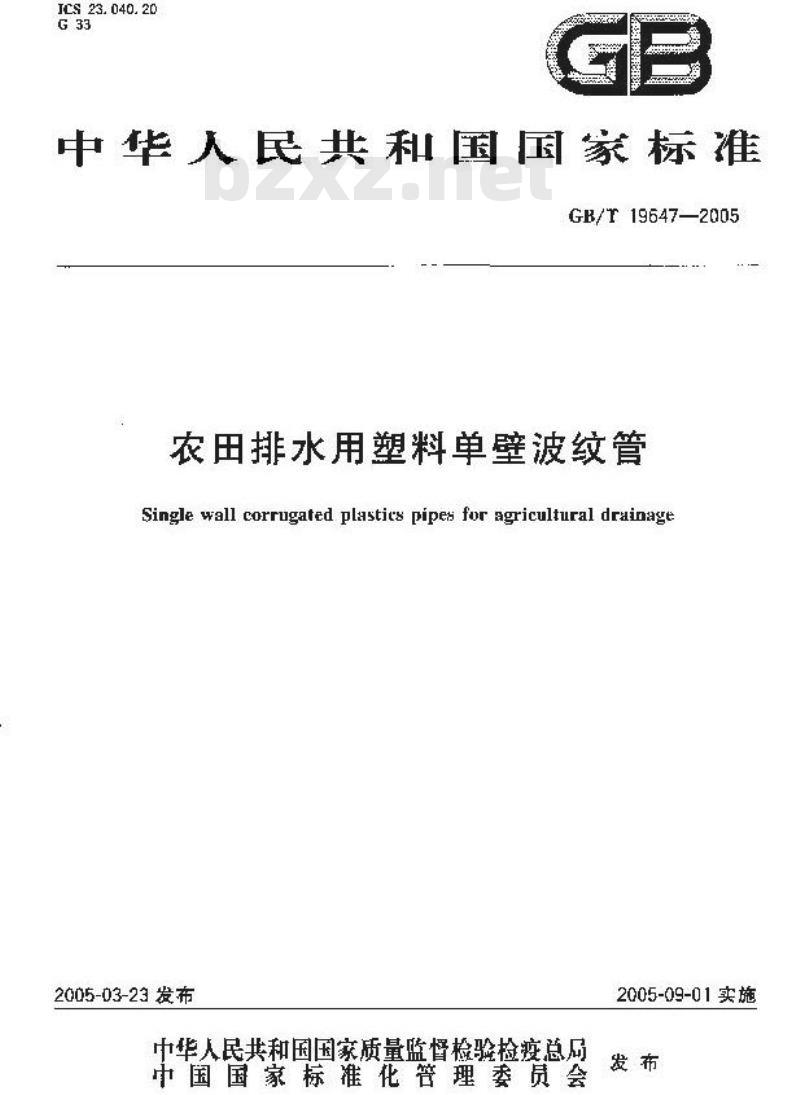 GB/T 19647-2005 农田排水用塑料单壁波纹管