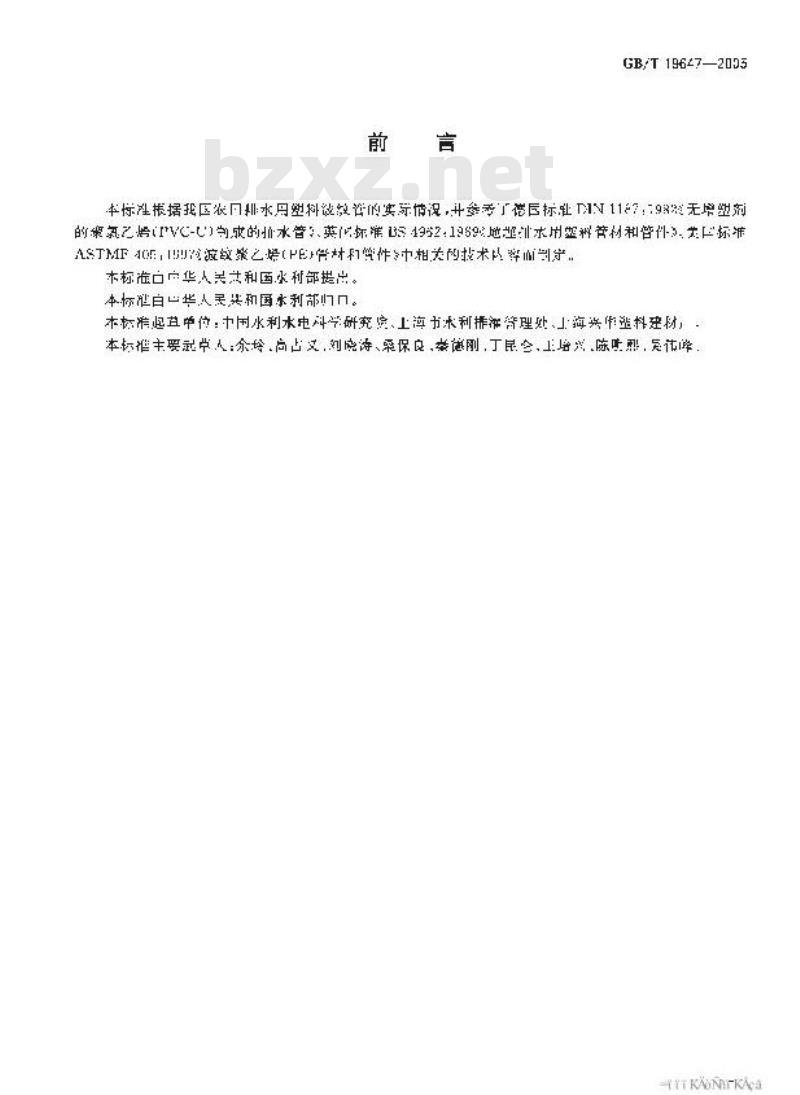 GB/T 19647-2005 农田排水用塑料单壁波纹管