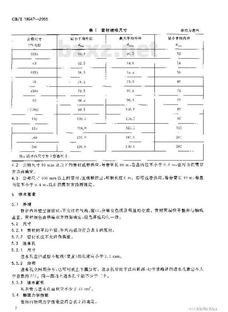 GB/T 19647-2005 农田排水用塑料单壁波纹管