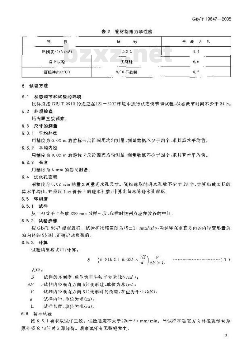 GB/T 19647-2005 农田排水用塑料单壁波纹管