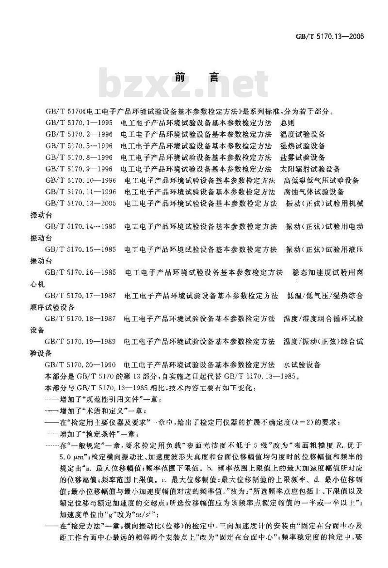 GB/T 5170.13-2005 电工电子产品环境试验设备基本参数检定方法 振动(正弦)试验用机械振动台