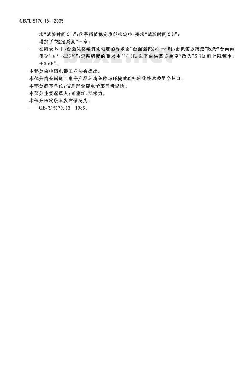 GB/T 5170.13-2005 电工电子产品环境试验设备基本参数检定方法 振动(正弦)试验用机械振动台