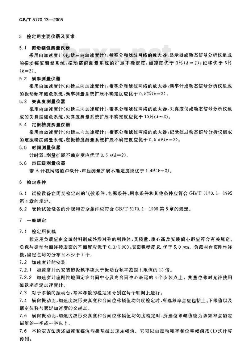 GB/T 5170.13-2005 电工电子产品环境试验设备基本参数检定方法 振动(正弦)试验用机械振动台