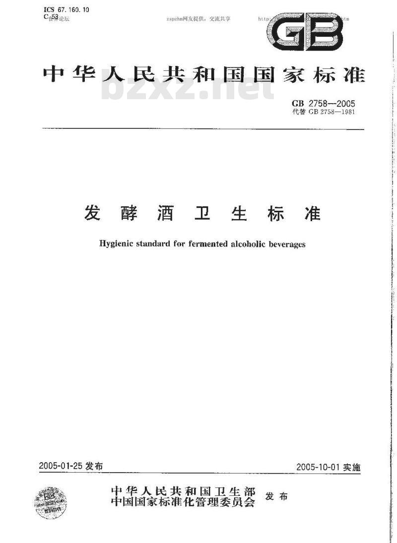 GB 2758-2005 发酵酒卫生标准