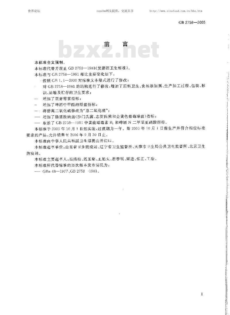 GB 2758-2005 发酵酒卫生标准