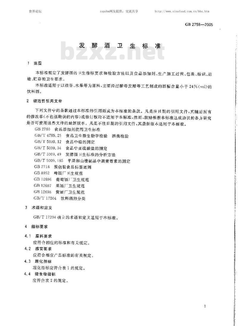 GB 2758-2005 发酵酒卫生标准