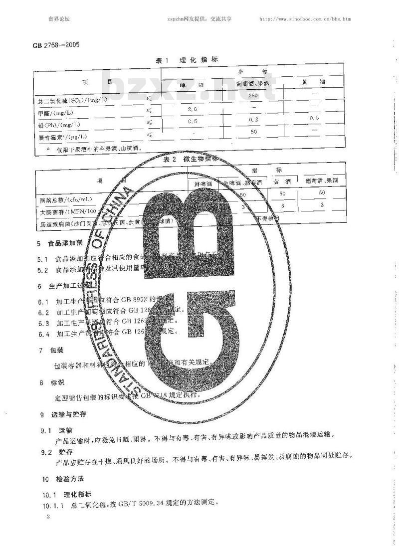 GB 2758-2005 发酵酒卫生标准