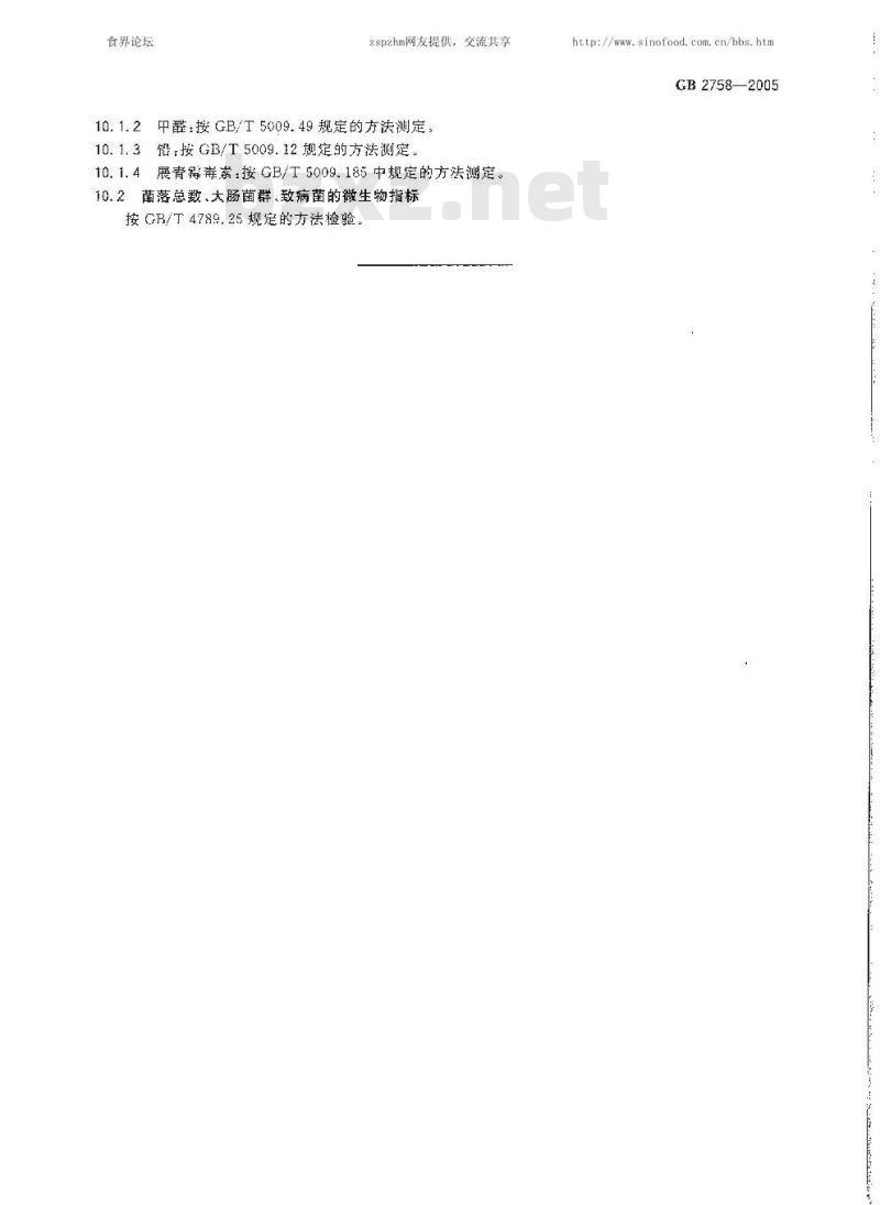 GB 2758-2005 发酵酒卫生标准