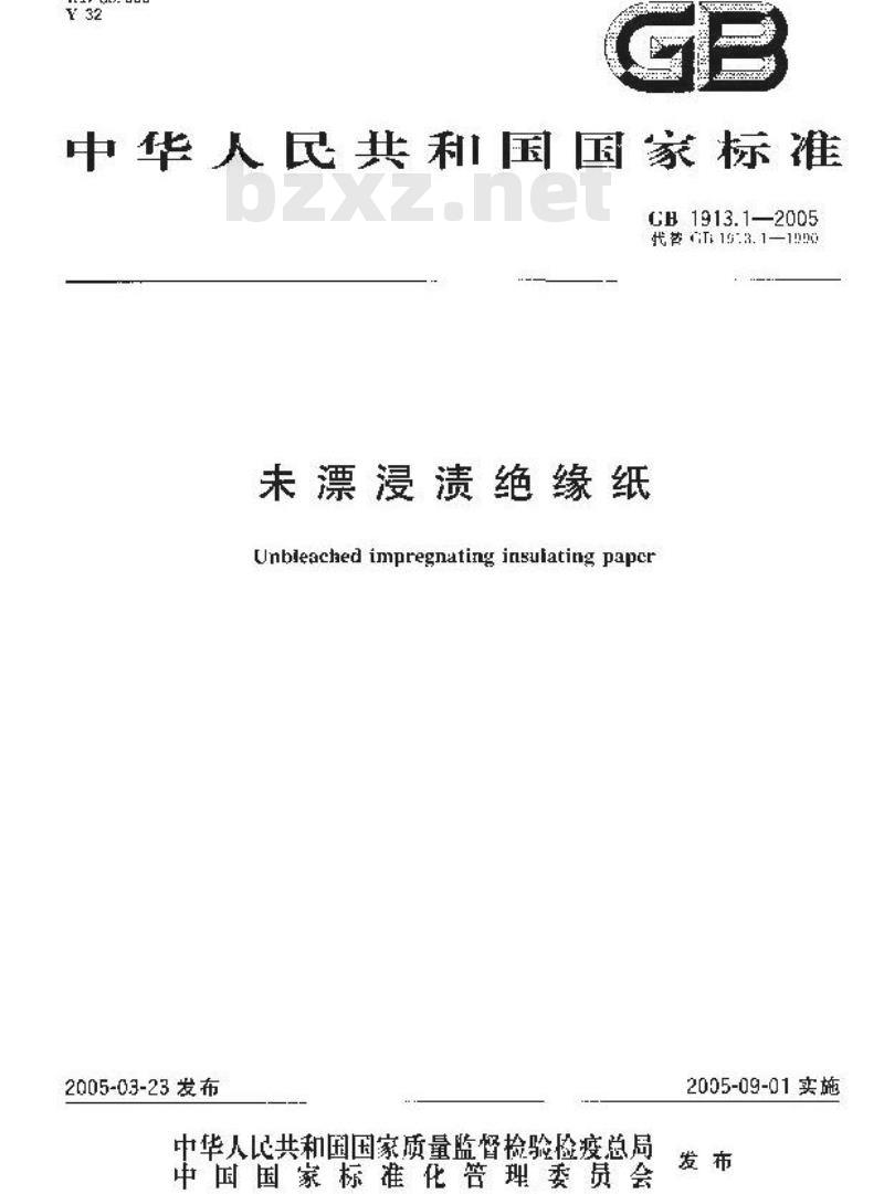 GB 1913.1-2005 未漂浸渍绝缘纸