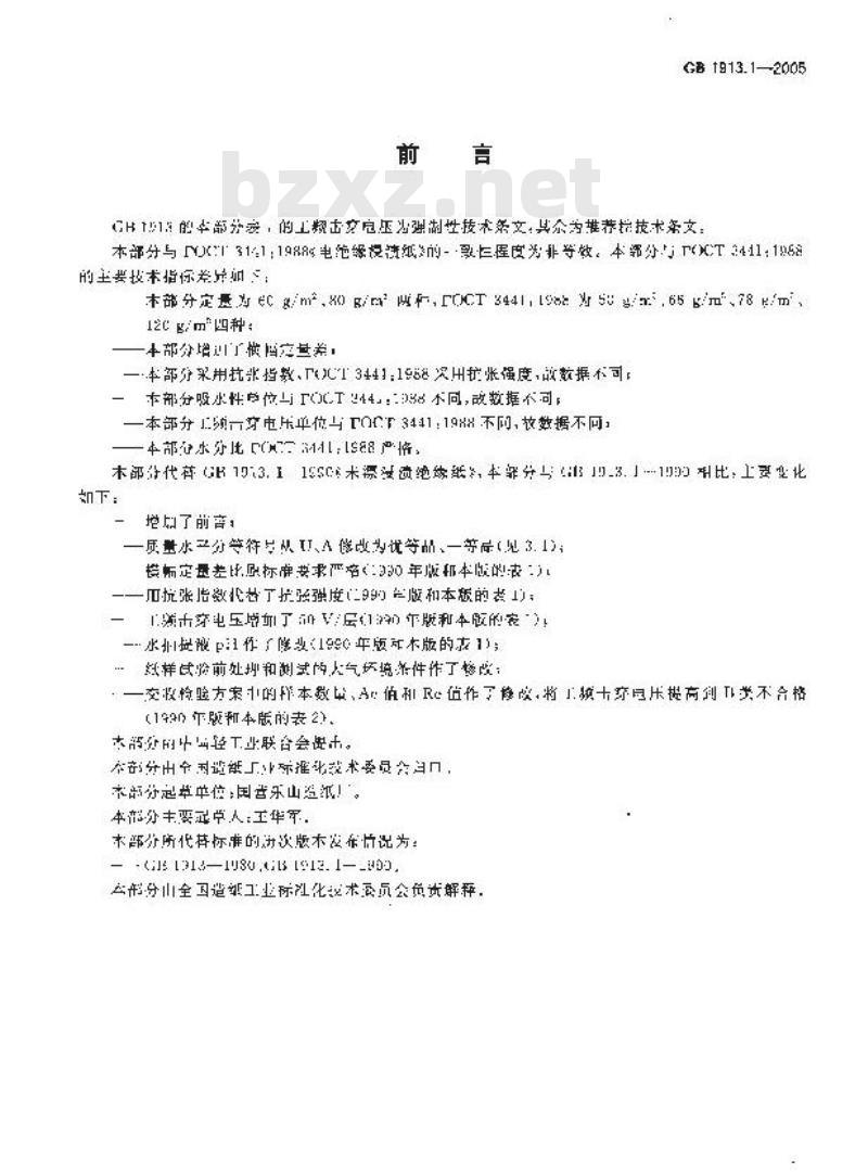 GB 1913.1-2005 未漂浸渍绝缘纸