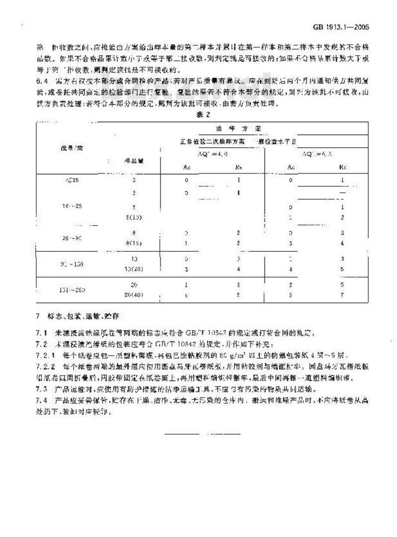 GB 1913.1-2005 未漂浸渍绝缘纸
