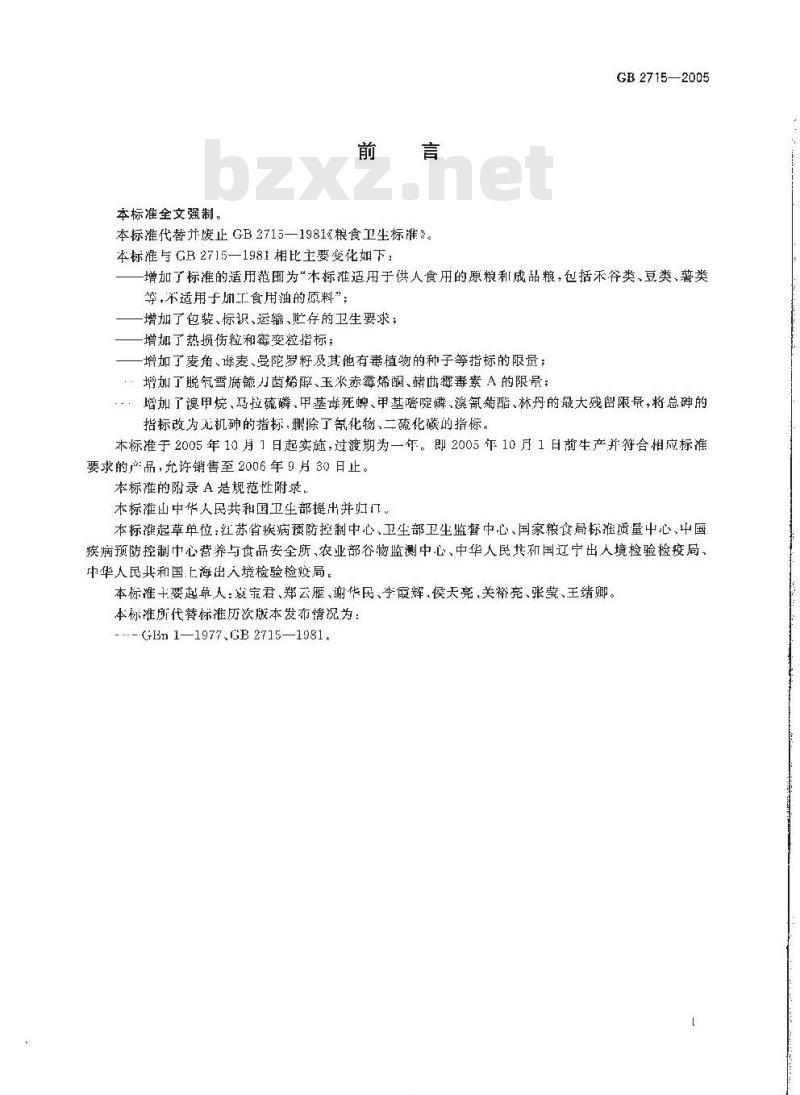 GB 2715-2005 粮食卫生标准