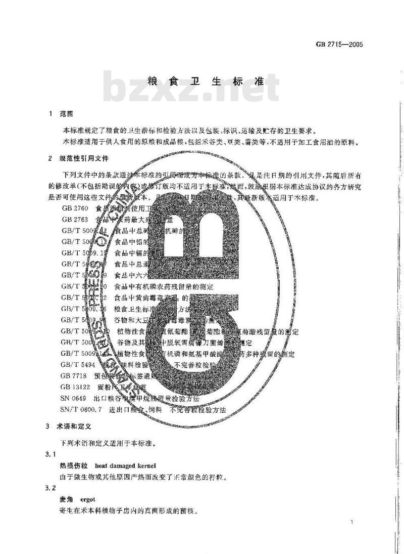 GB 2715-2005 粮食卫生标准