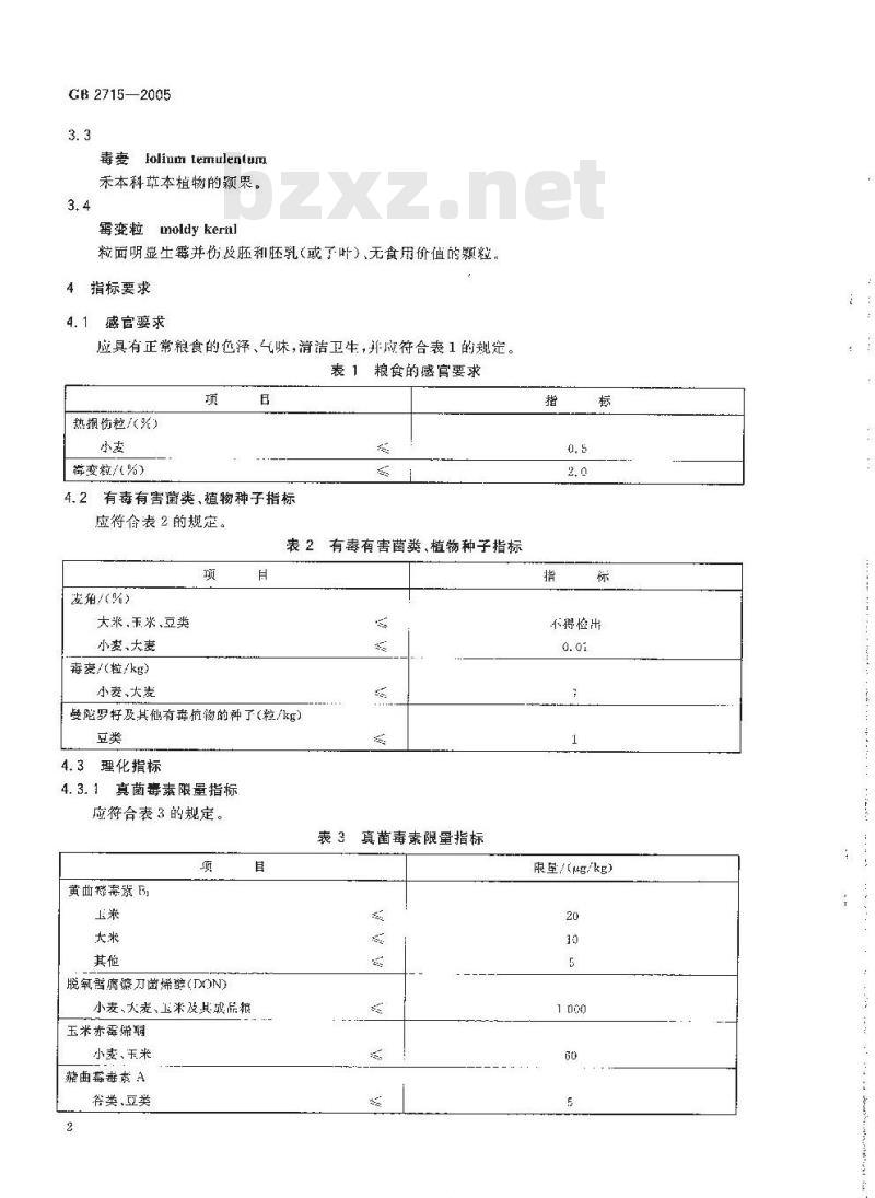 GB 2715-2005 粮食卫生标准
