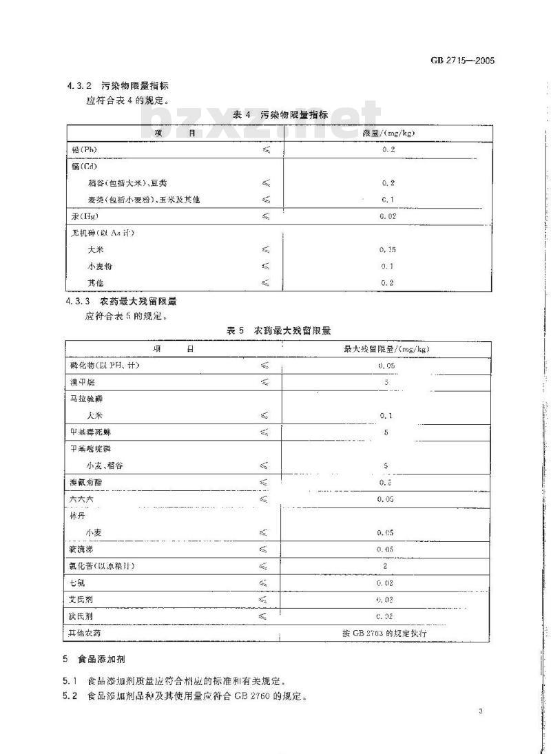 GB 2715-2005 粮食卫生标准