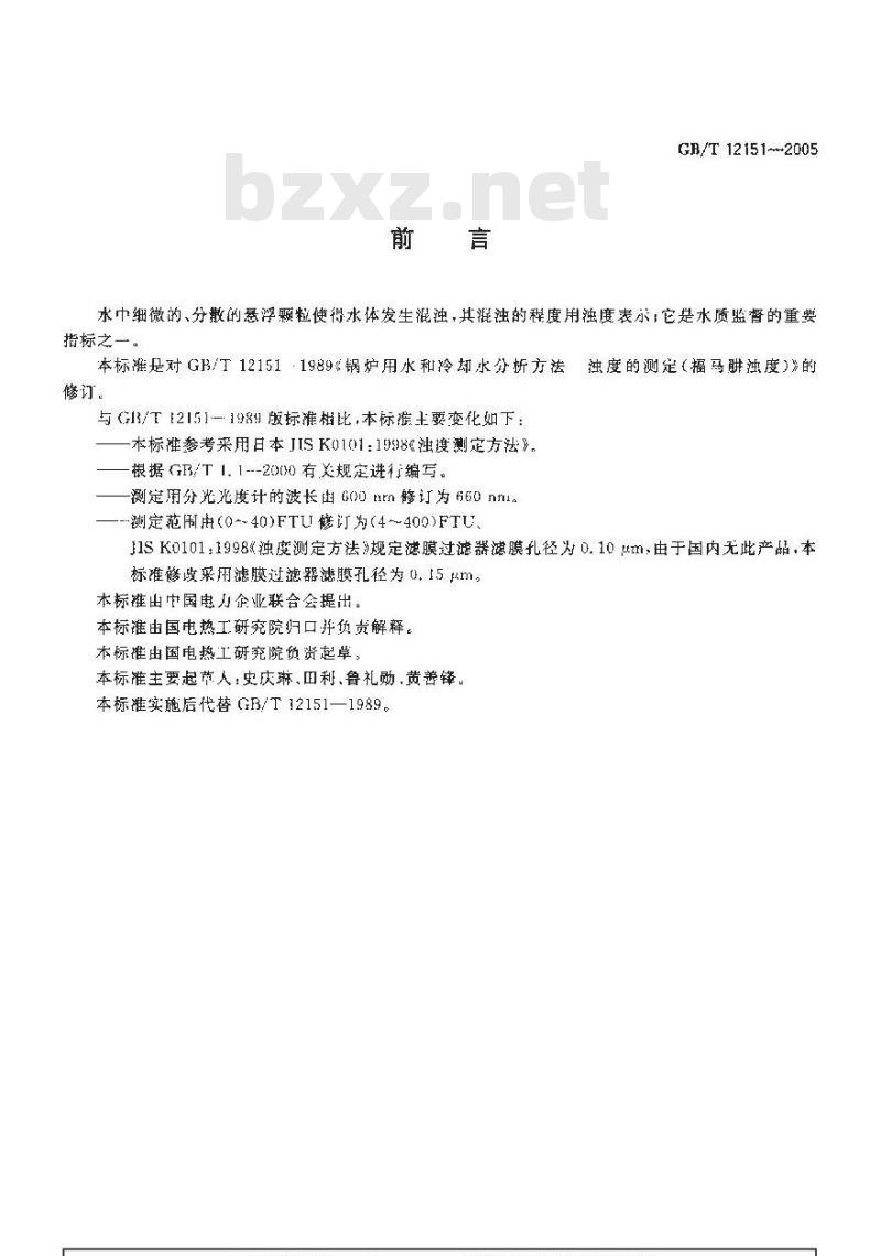 GB/T 12151-2005 锅炉用水和冷却水分析方法 浊度的测定(福马麟浊度)