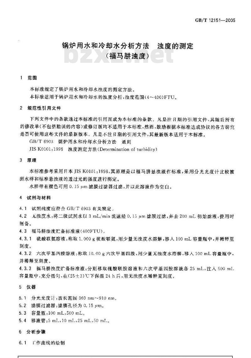 GB/T 12151-2005 锅炉用水和冷却水分析方法 浊度的测定(福马麟浊度)