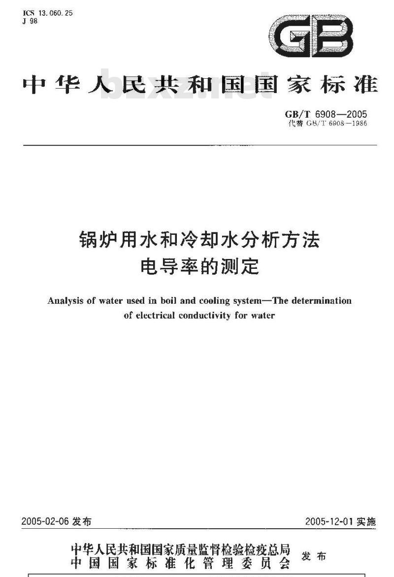 GB/T 6908-2005 锅炉用水和冷却水分析方法 电导率的测定