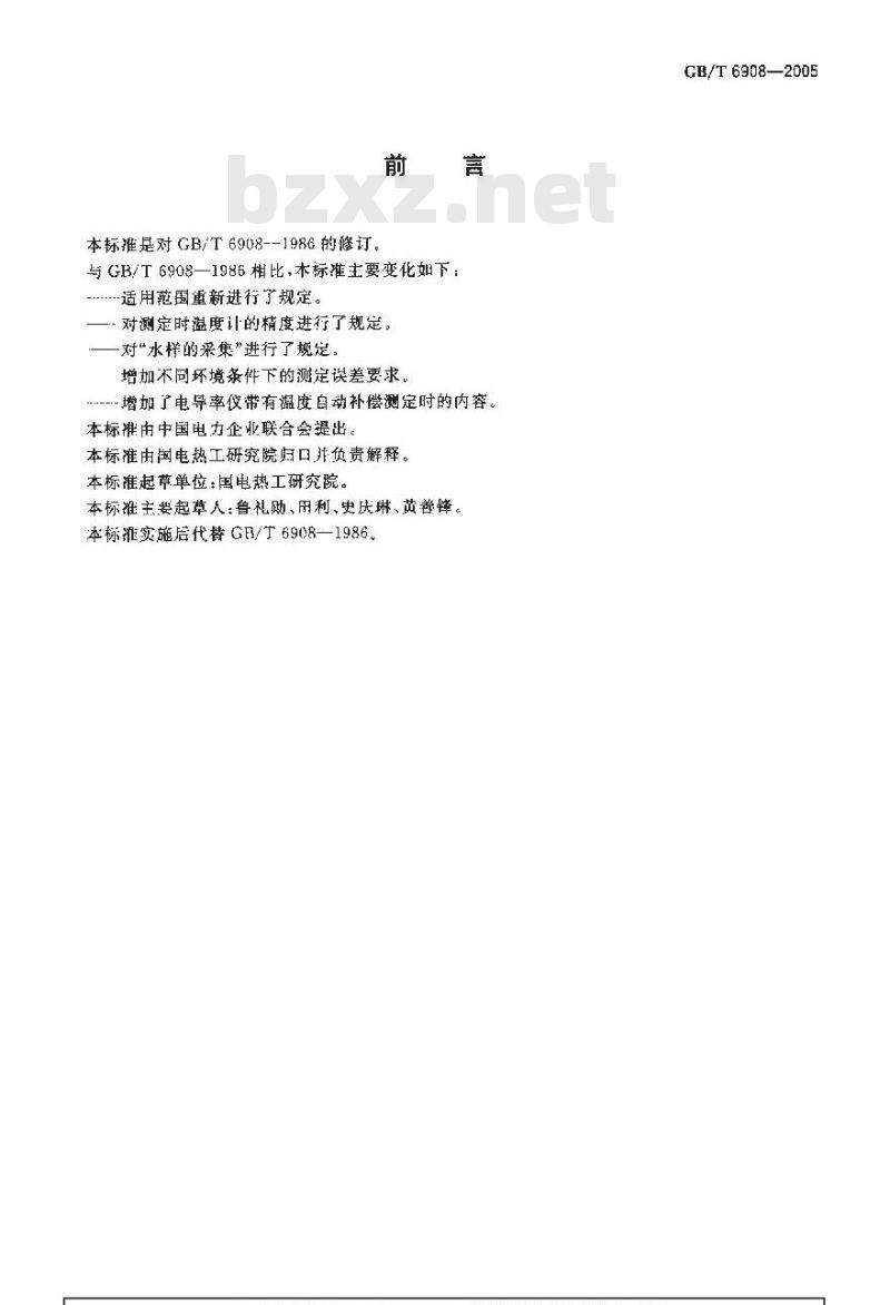 GB/T 6908-2005 锅炉用水和冷却水分析方法 电导率的测定