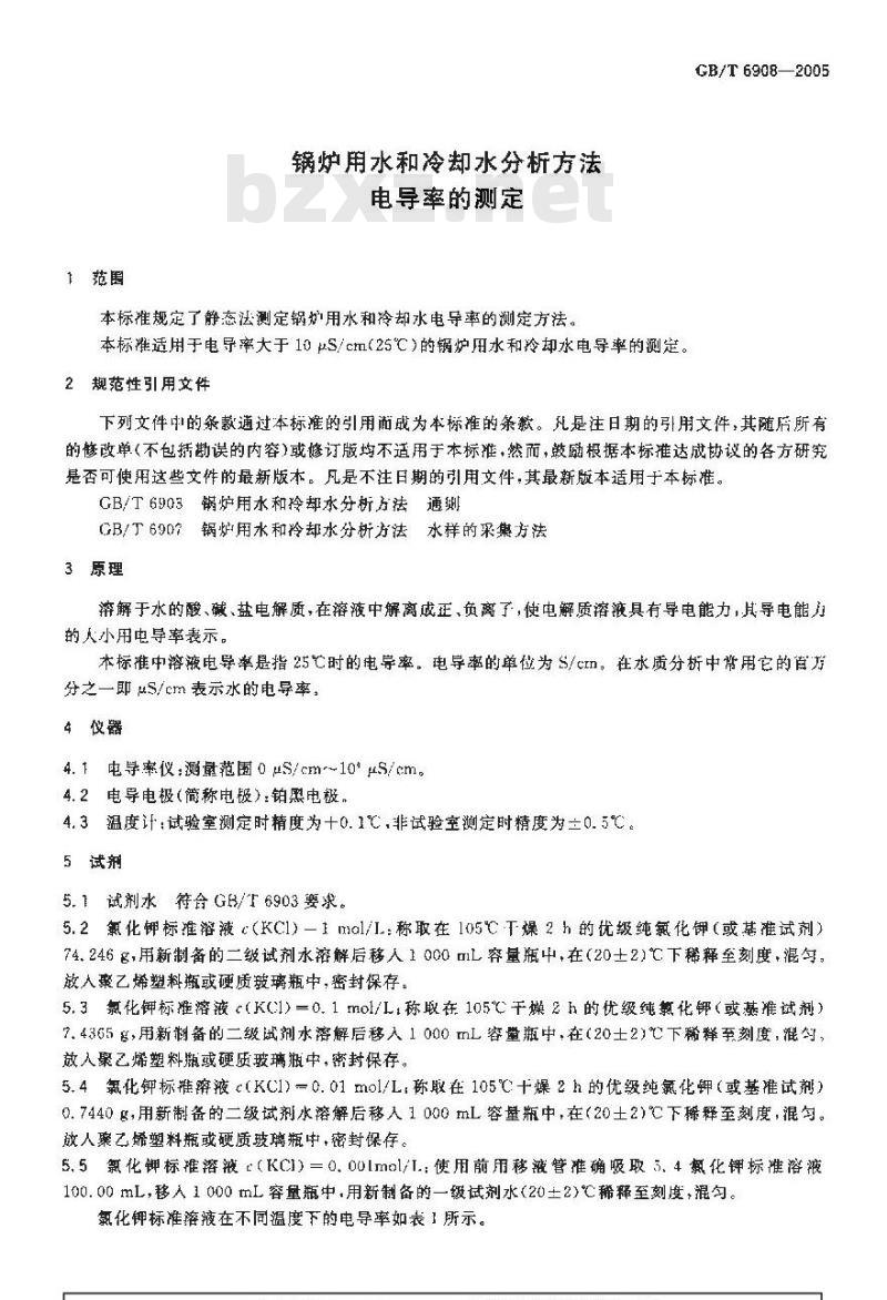GB/T 6908-2005 锅炉用水和冷却水分析方法 电导率的测定