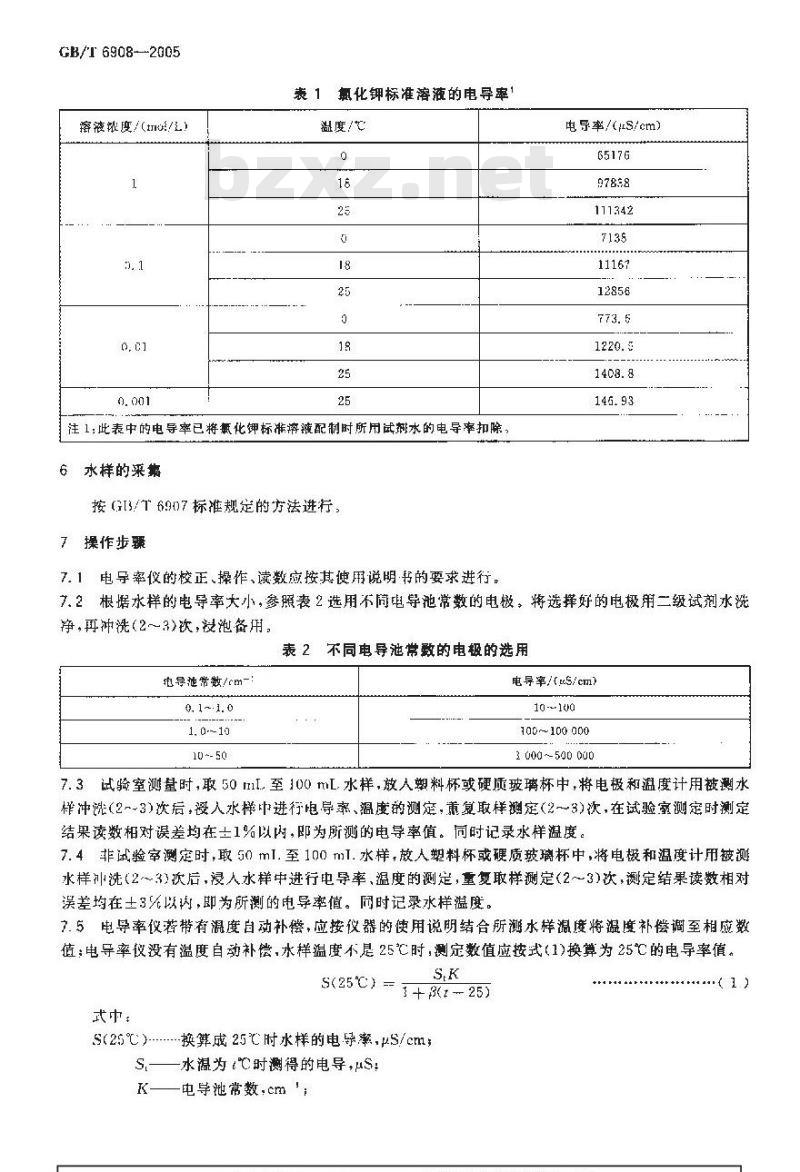 GB/T 6908-2005 锅炉用水和冷却水分析方法 电导率的测定